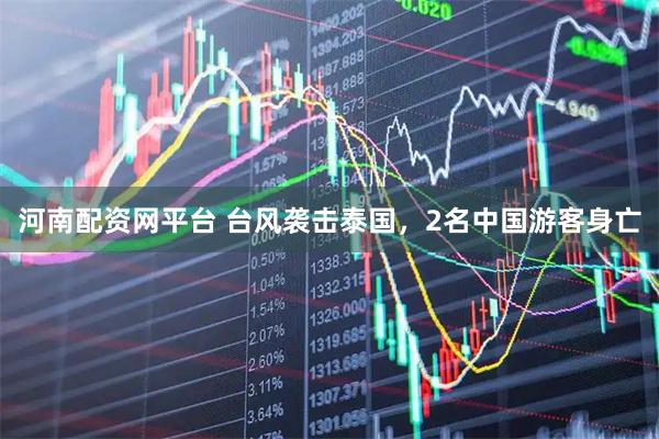 河南配资网平台 台风袭击泰国，2名中国游客身亡