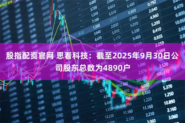 股指配资官网 思看科技：截至2025年9月30日公司股东总数为4890户
